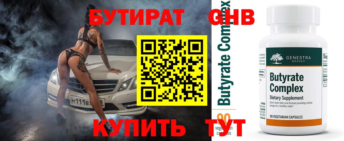 БУТИРАТ Butirat Десногорск