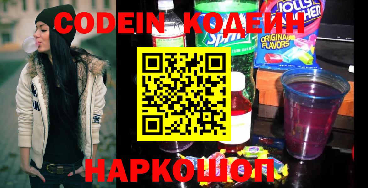 Кодеин напиток Lean (лин)  Вход с VPN  Кодеиновый сироп Lean Purple Drank  Десногорск 