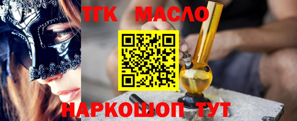 ТГК жижа  Вход с VPN  Десногорск  ТГК THC oil 